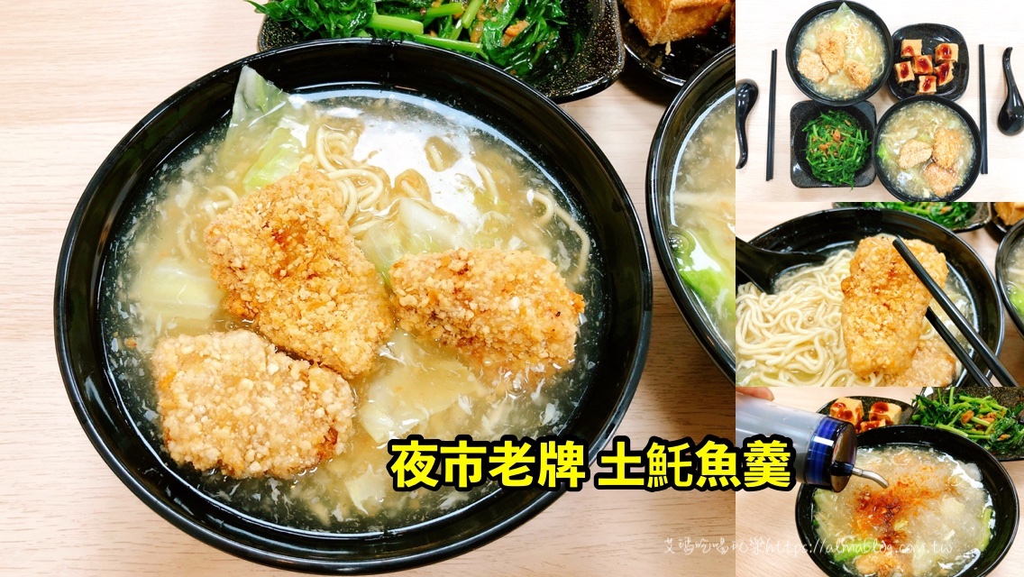 台灣小吃,吳𩵚魠魚焿,夜市小吃,炸豆腐,魚羹麵,龜山美食,𩵚魠魚 @艾瑪  吃喝玩樂札記