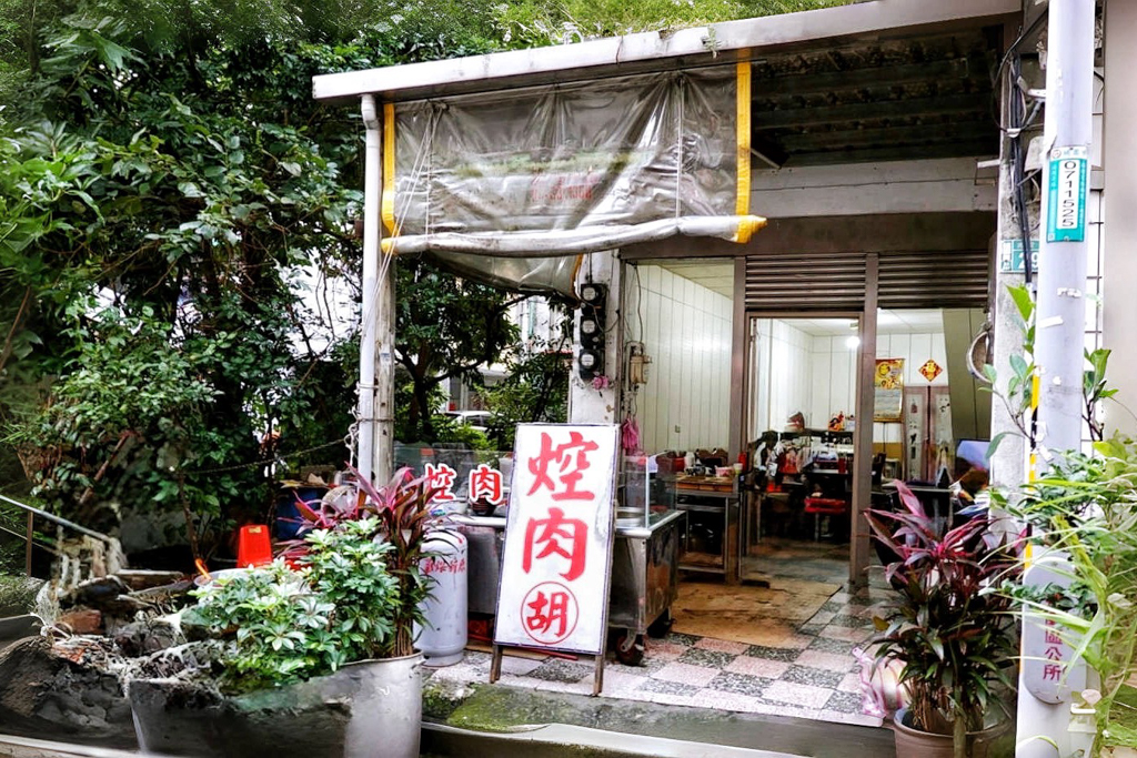 焢肉胡