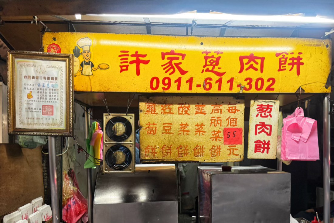 許家蔥肉餅