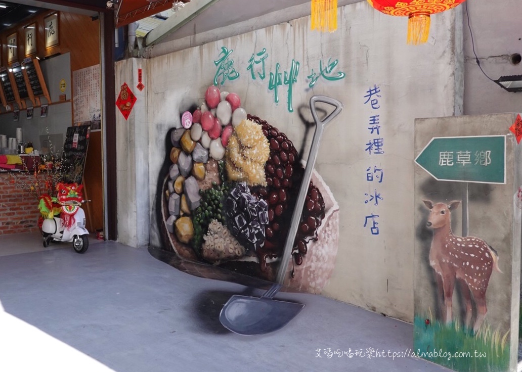 〖鹿行艸地〗頭家把老油條&鹹蛋黃放到冰裡?店家親畫3D彩繪牆.冰底手工製作/附停車場 〖鹿行艸地〗頭家把老油條&鹹蛋黃放到冰裡?店家親畫3D彩繪牆.冰底手工製作/附停車場