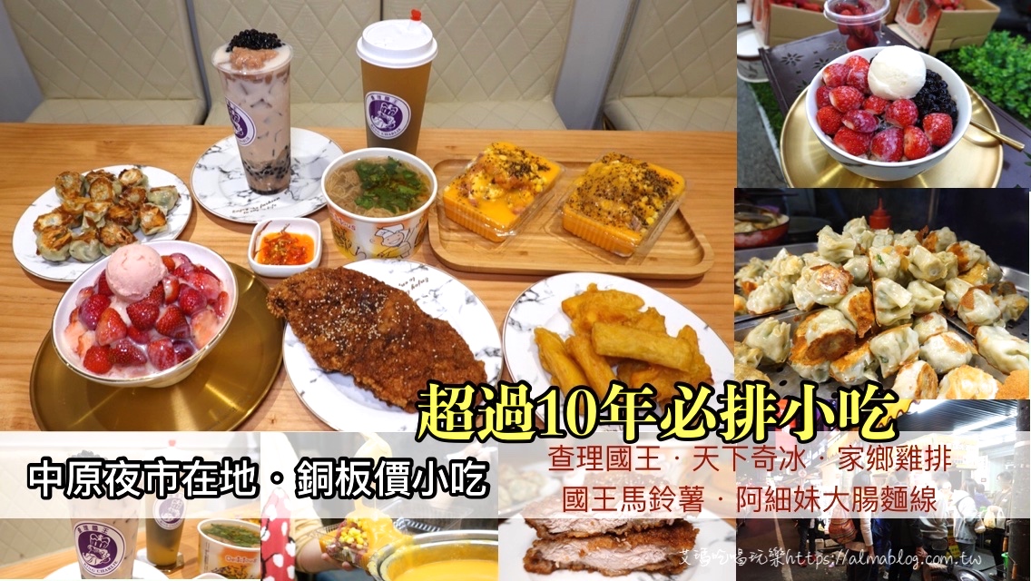在地10年以上庶民小吃!熱賣上千顆煎餃.華麗轉身冰店.23年碳烤雞排.料超多的國王&鮮芋QQ 在地10年以上庶民小吃!熱賣上千顆煎餃.華麗轉身冰店.23年碳烤雞排.料超多的國王&鮮芋QQ