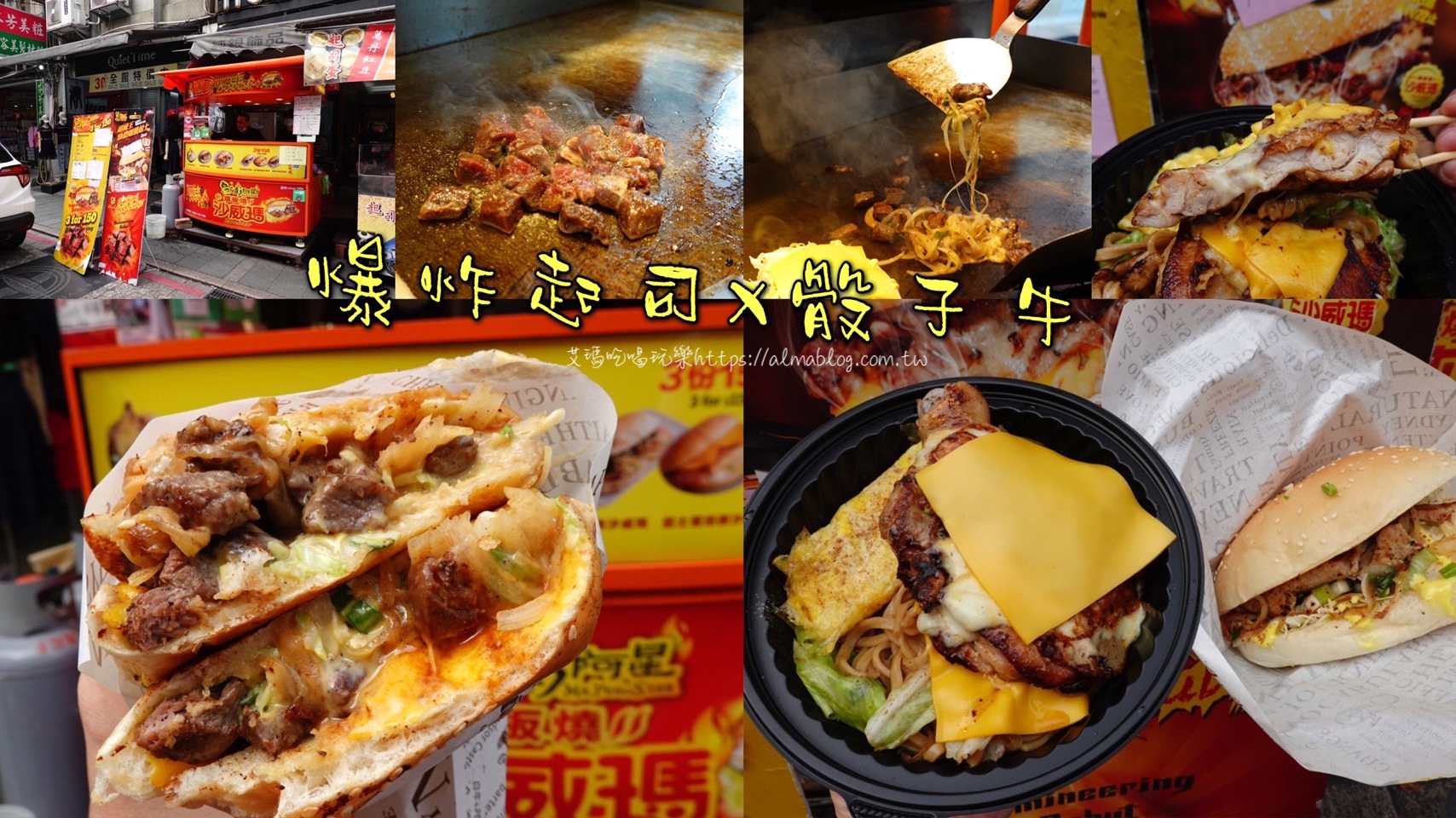 中壢好吃,勁濃爆漿起司骰子牛沙威瑪,台式潛艇堡,台灣小吃,彭阿星鐵板燒沙威瑪,桃園美食,沙威瑪,鐵板麵,雞肉沙威瑪 @艾瑪  吃喝玩樂札記