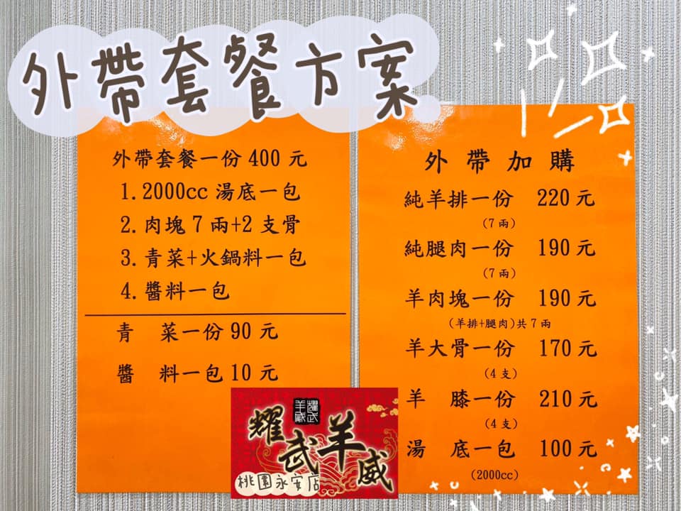 〖耀武羊威〗16年羊肉爐老品牌!多達6種湯頭.現時優惠345元就能吃到飽!全台獨創手撕羊 〖耀武羊威〗16年羊肉爐老品牌!多達6種湯頭.現時優惠345元就能吃到飽!全台獨創手撕羊
