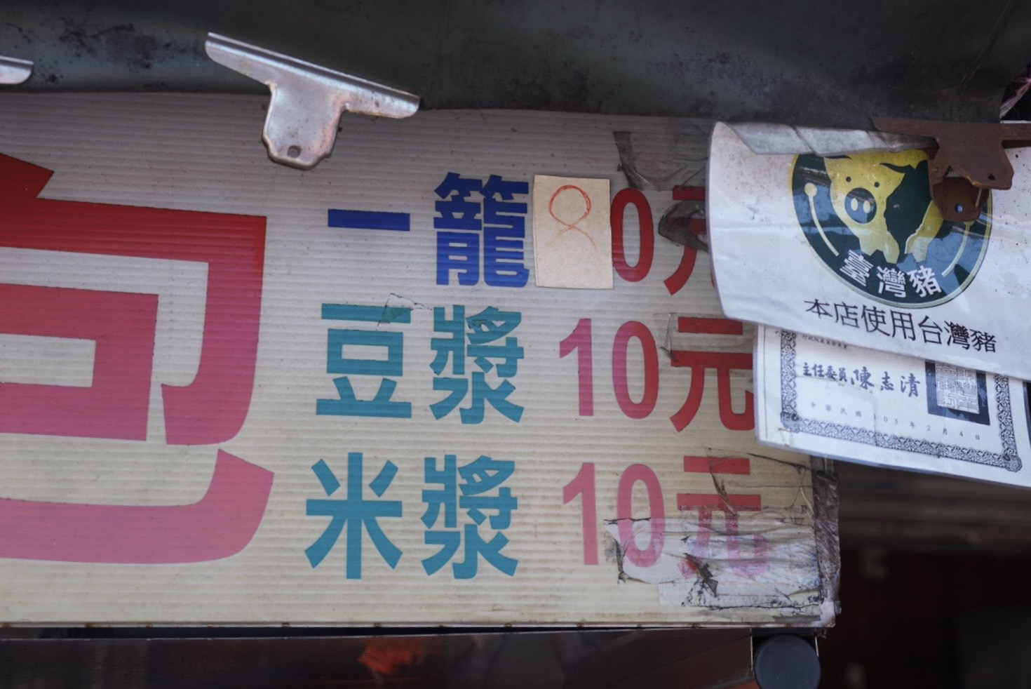 祖傳小籠包,忠貞市場,市場美食,桃園美食,小籠包,早餐,台灣小吃