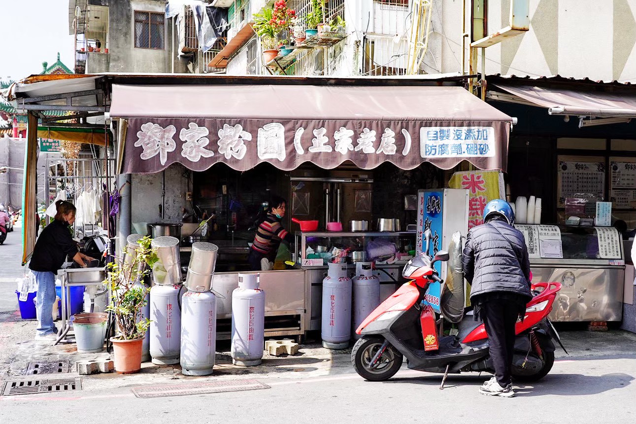 鄧家粉圓