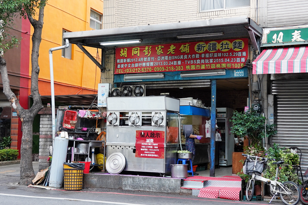 桃園美食,胡同彭家老舖,蘆竹好吃 桃園美食,胡同彭家老舖,蘆竹好吃