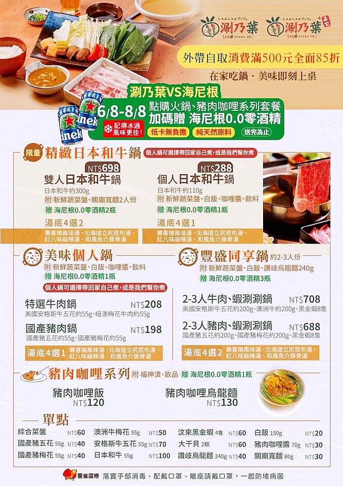 涮乃葉 syabu-yo 日式涮涮鍋吃到飽,火鍋,防疫餐 涮乃葉 syabu-yo 日式涮涮鍋吃到飽,火鍋,防疫餐