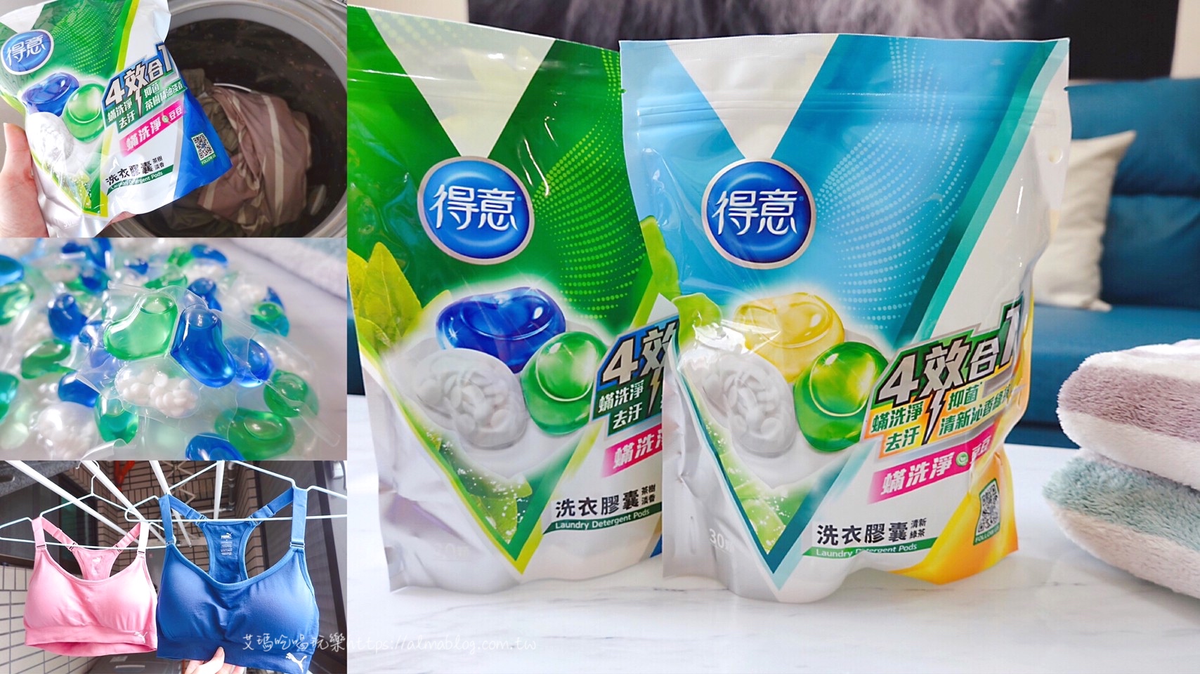 99.9%抑菌螨洗淨,強效去汙,得意洗衣膠囊,洗衣球,神隊友 @艾瑪  吃喝玩樂札記