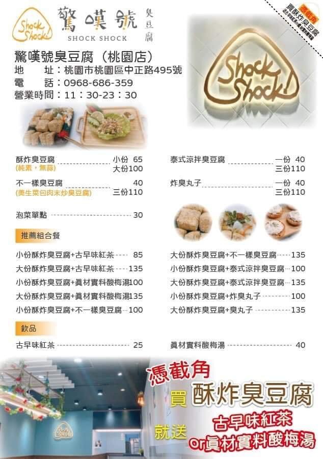 台灣小吃,桃園夜市,桃園小吃,臭豆腐,驚嘆號shockshock臭豆腐,驚嘆號臭豆腐 台灣小吃,桃園夜市,桃園小吃,臭豆腐,驚嘆號shockshock臭豆腐,驚嘆號臭豆腐