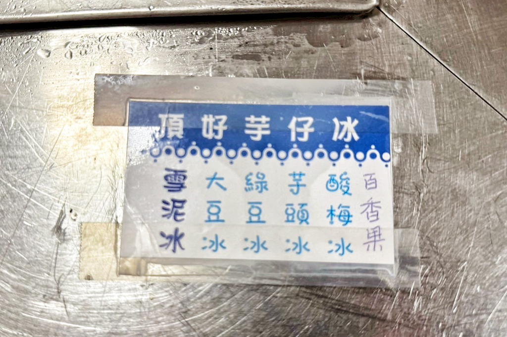 頂好芋仔冰