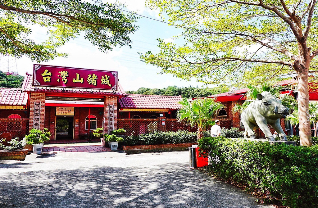 台灣山豬城