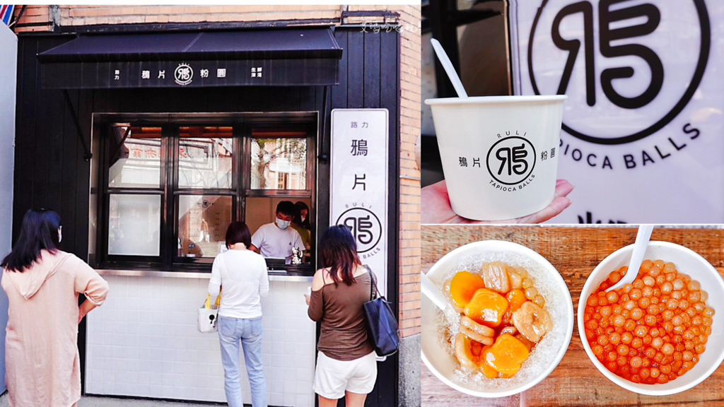 大稻埕美食,迪化街美食,永樂市場,鴉片粉圓路力迪化店,鴉片粉圓,粉圓冰,糖葫蘆,草莓大福,