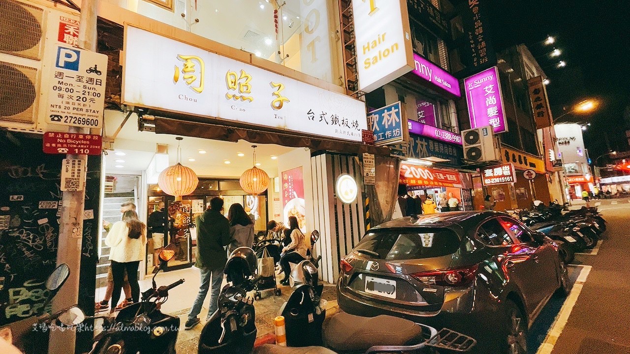 周照子台灣鐵板清粥小菜