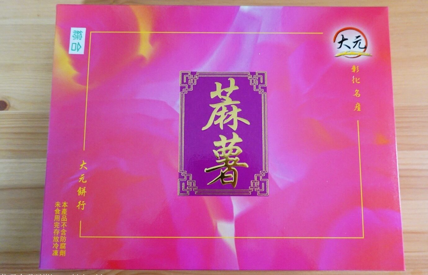 大元鹹麻糬