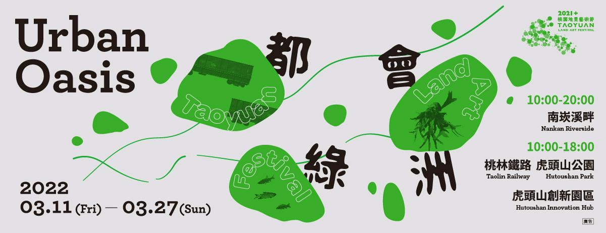 桃園地景藝術節2022,桃園景點,桃園活動 桃園地景藝術節2022,桃園景點,桃園活動