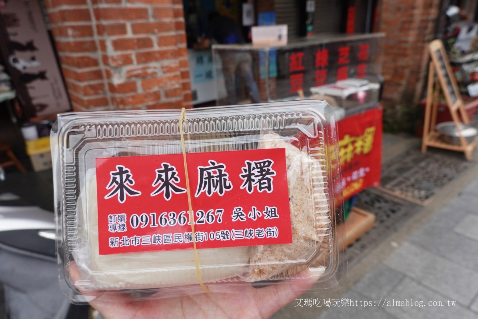 三峽老街,來來麻糬,新北美食,老街美食 三峽老街,來來麻糬,新北美食,老街美食