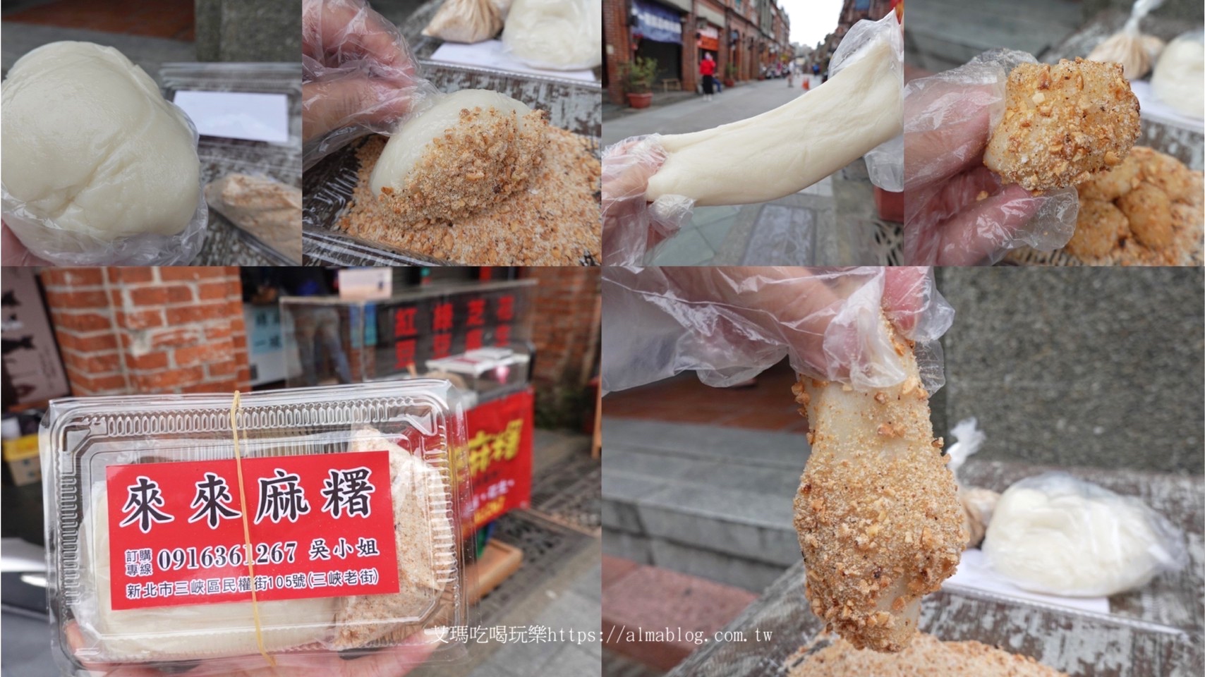 三峽老街,來來麻糬,新北美食,老街美食 三峽老街,來來麻糬,新北美食,老街美食