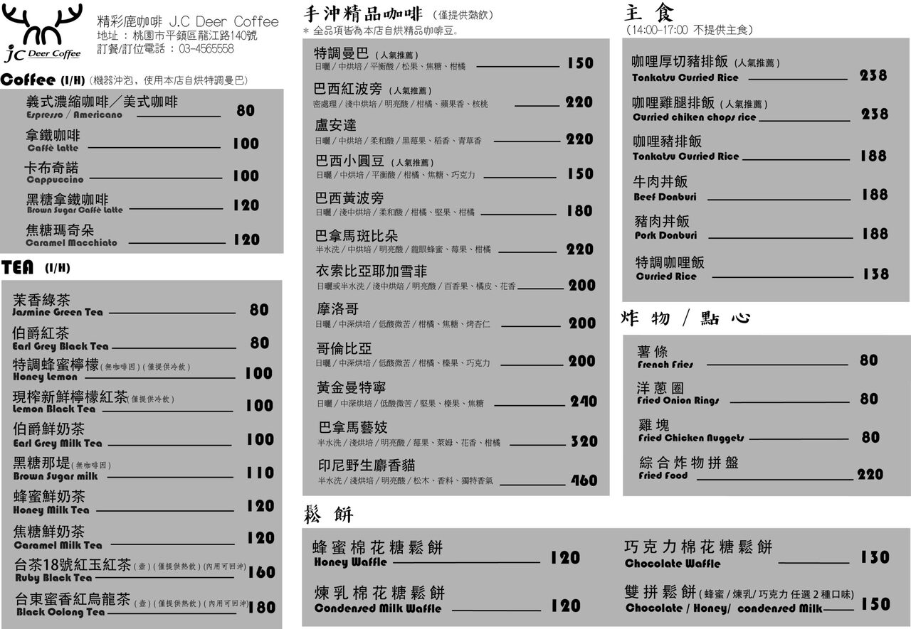 精彩鹿咖啡,中壢咖啡館,炸物,單品咖啡, 精彩鹿咖啡,中壢咖啡館,炸物,單品咖啡,