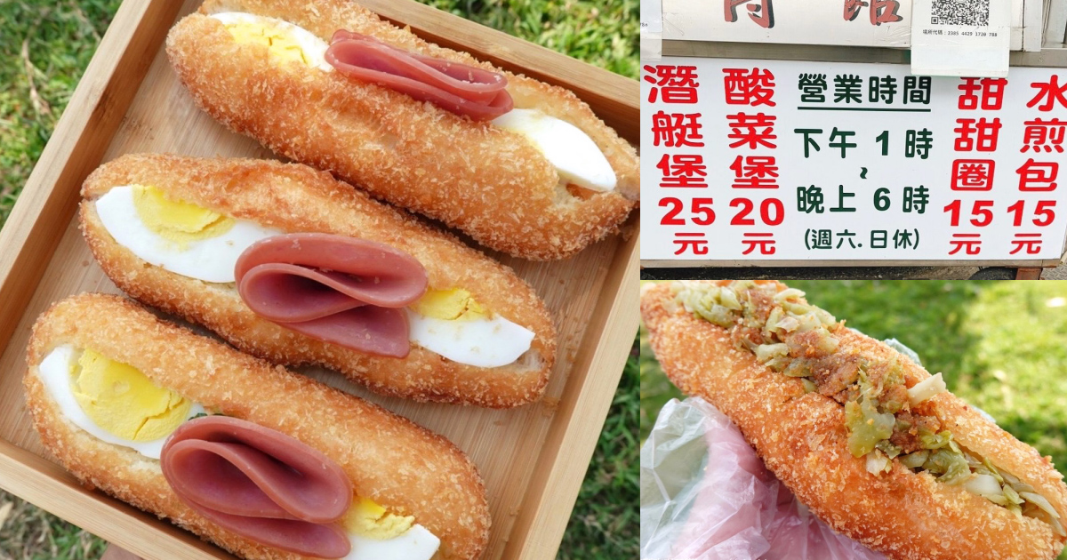 台中美食,林口美食,桃園美食,潛艇堡,營養三明治,甜甜圈,科博館水煎包 @艾瑪  吃喝玩樂札記