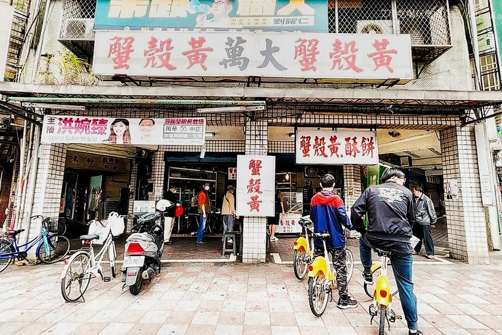 萬大蟹殼黃碳烤燒餅店