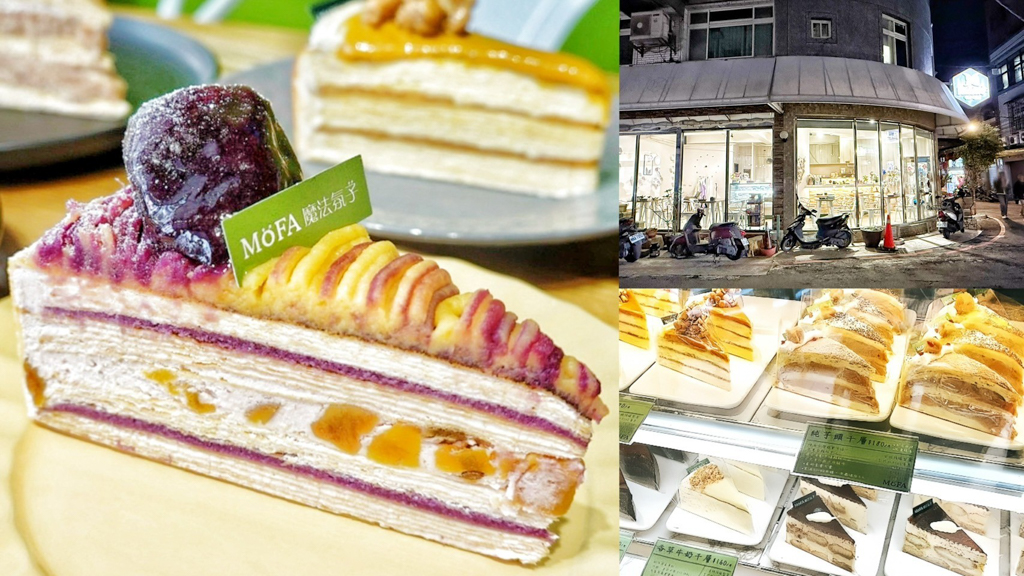 MOFA魔法氛子蛋糕店,下午茶,中原夜市,中原蛋糕,中壢下午茶,中壢慶生蛋糕,千層蛋糕,手工蛋糕,桃園美食,美食,蛋糕 @艾瑪  吃喝玩樂札記
