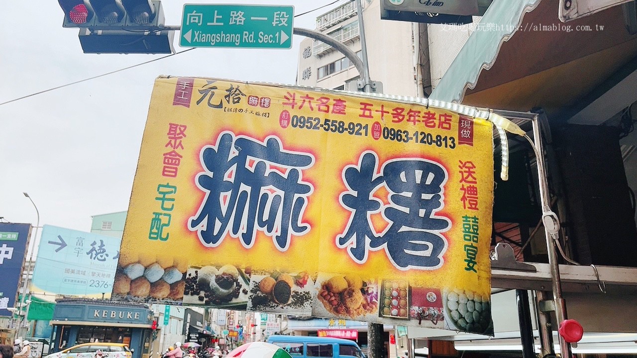 元拾麻糬,台中美食,麻糬