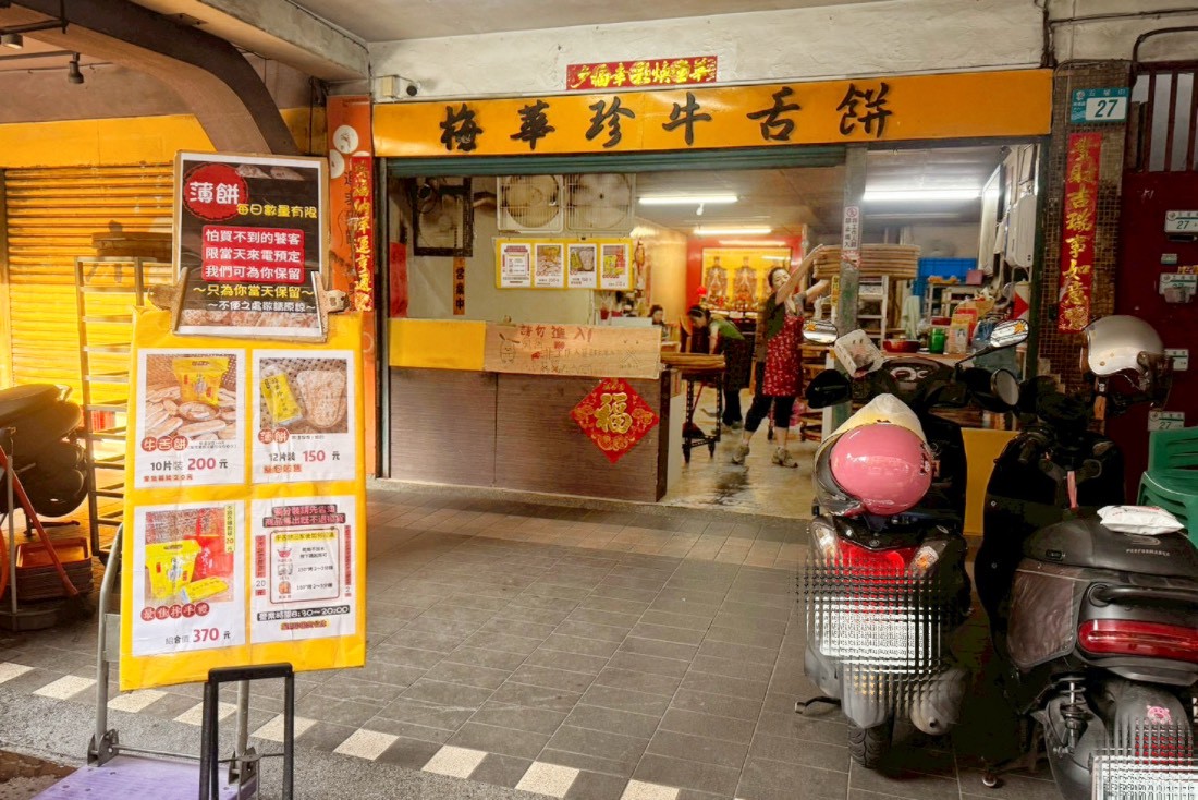 板橋梅華珍鹿港牛舌餅