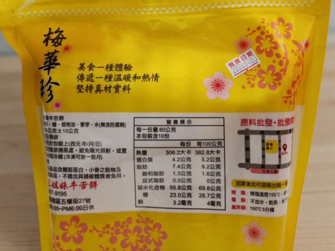 板橋梅華珍鹿港牛舌餅