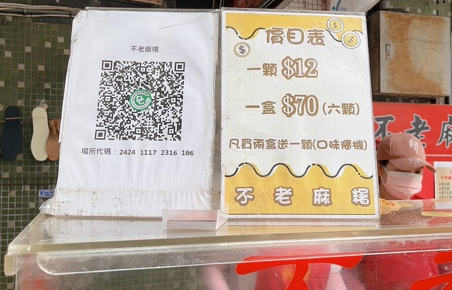 不老客家傳統麻糬
