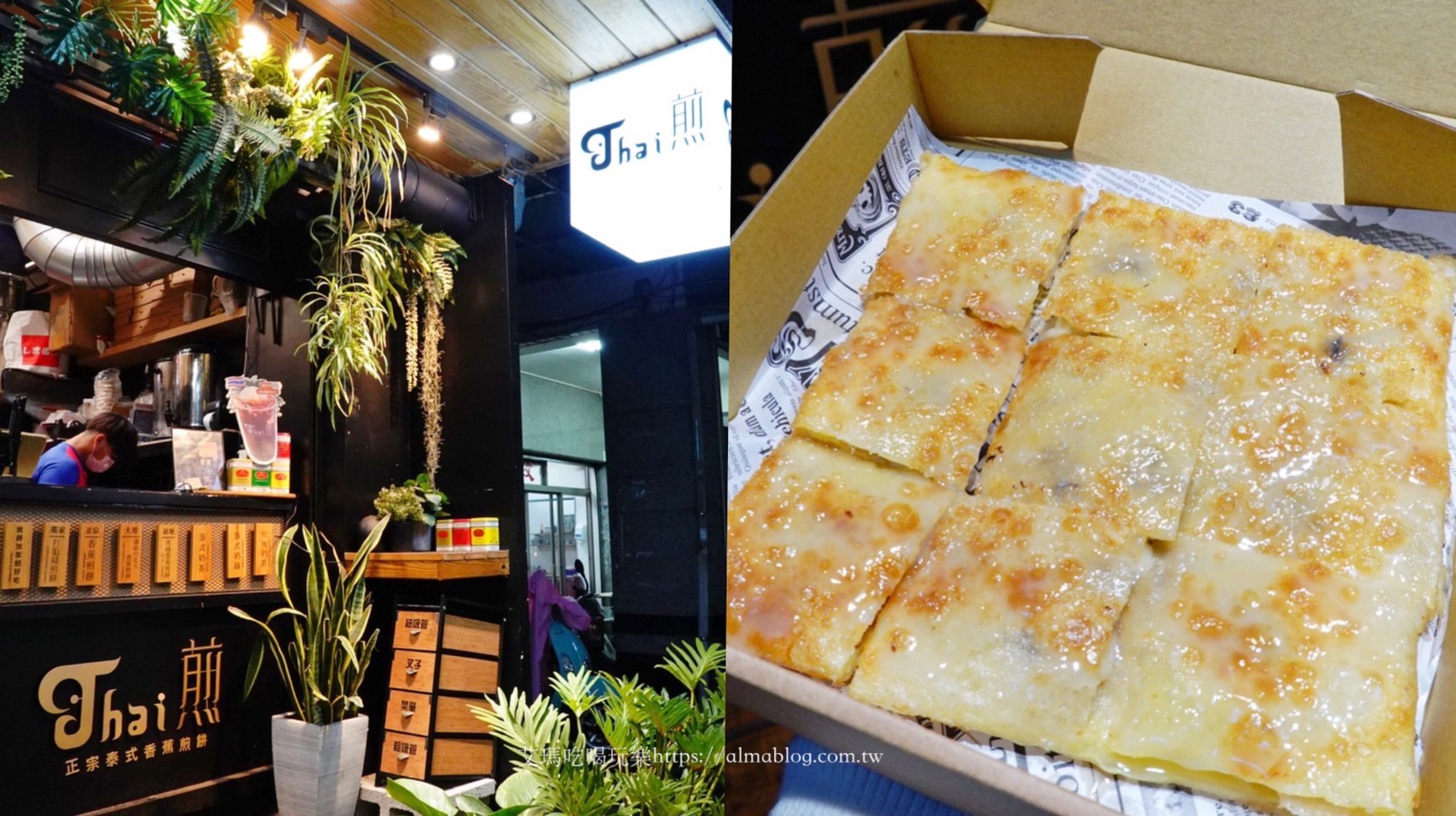 Thai煎香蕉煎餅,一中街美食,台中美食,小吃,泰式料理,泰式煎餅,香蕉煎餅 @艾瑪  吃喝玩樂札記