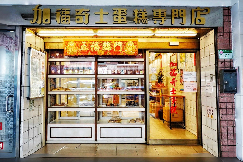 加福奇士蛋糕專門店