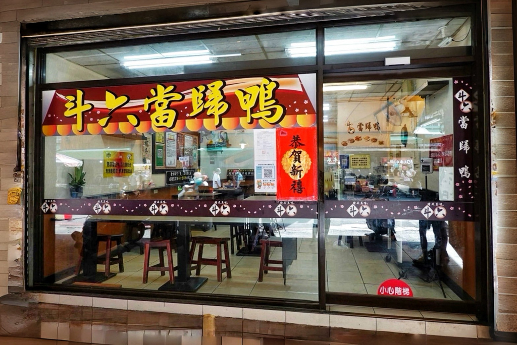 斗六當歸鴨