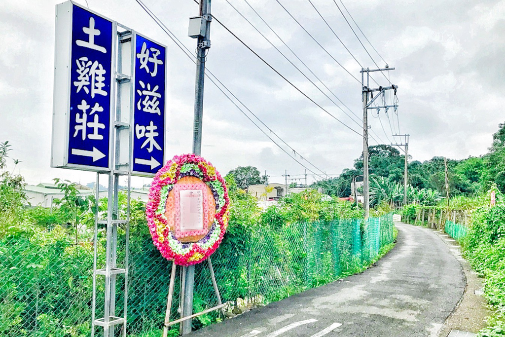 好滋味土雞莊