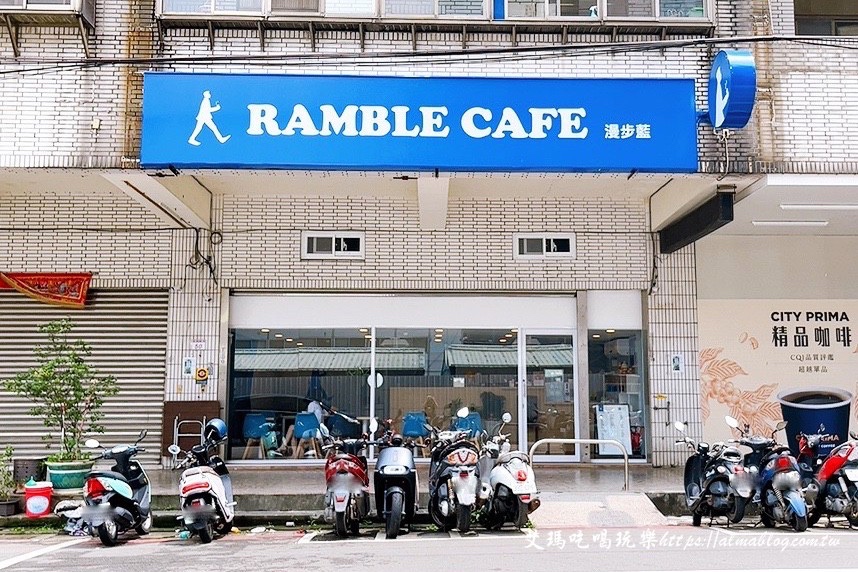RAMBLE CAFÉ,八德咖啡館,咖啡輕食,手沖精品咖啡,甜食
