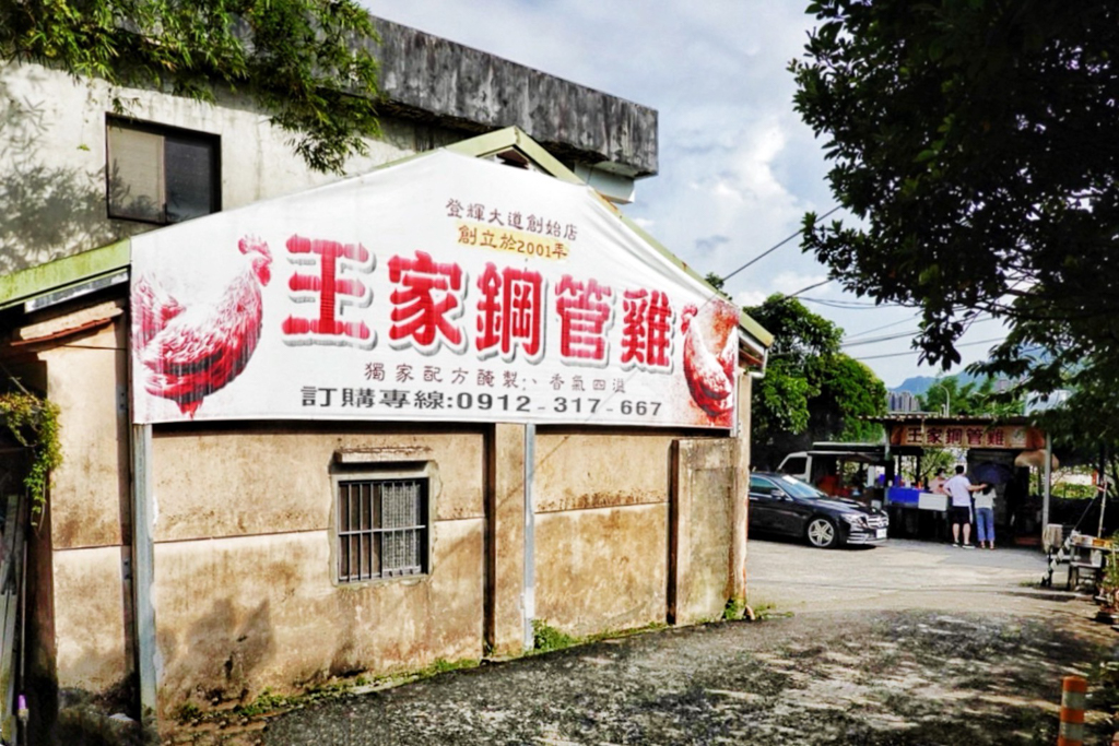 王家碳烤鋼管雞