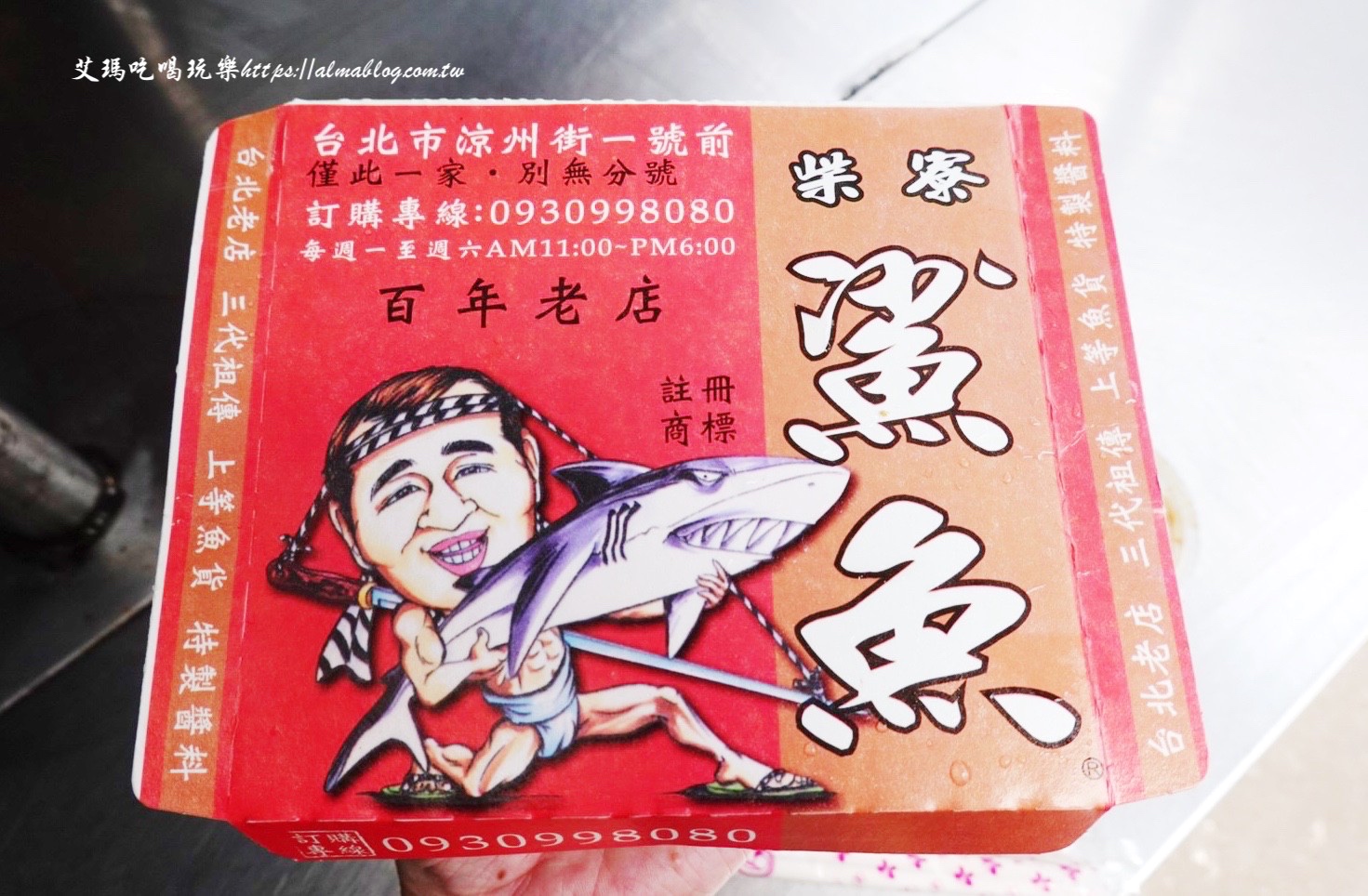 百年老店柴寮仔鯊魚煙