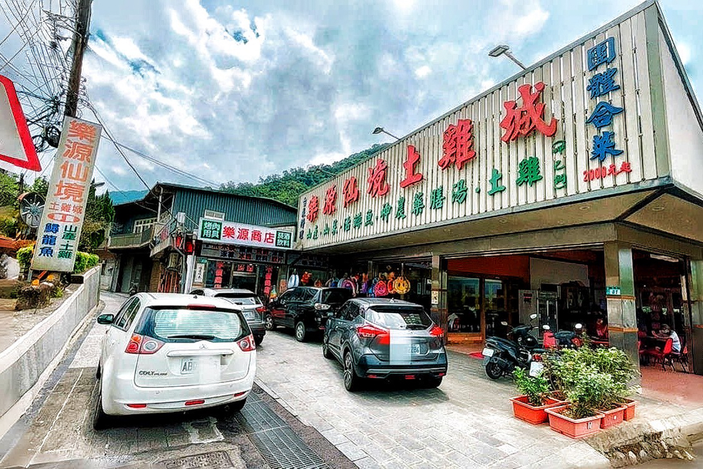 樂源仙境土雞城