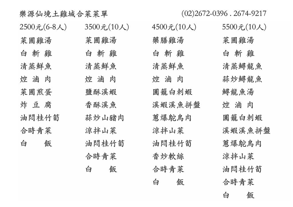 樂源仙境土雞城