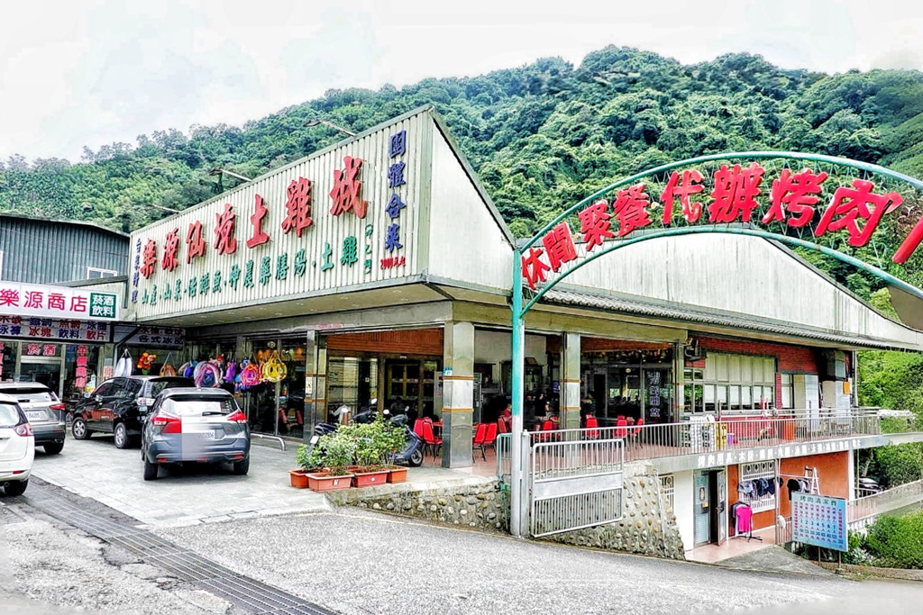 樂源仙境土雞城