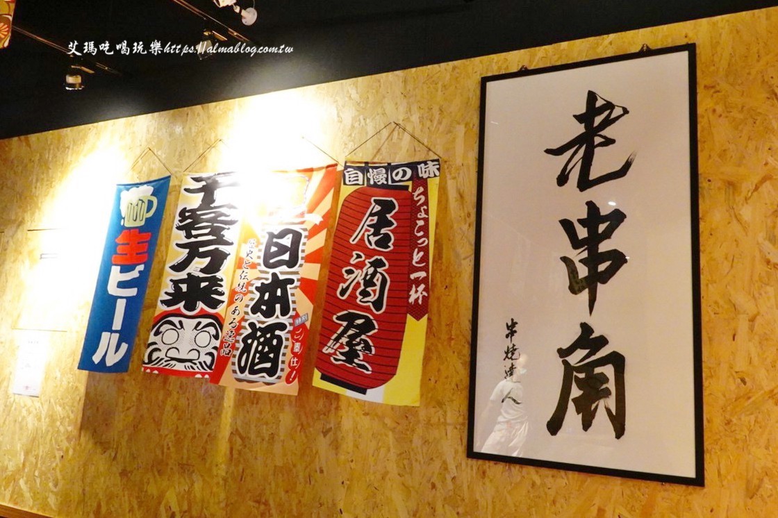 串燒,宵夜,居酒屋,新北美食,炭火燒烤,老串角居酒屋 串燒,宵夜,居酒屋,新北美食,炭火燒烤,老串角居酒屋