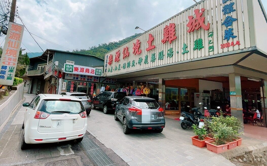樂源仙境土雞城