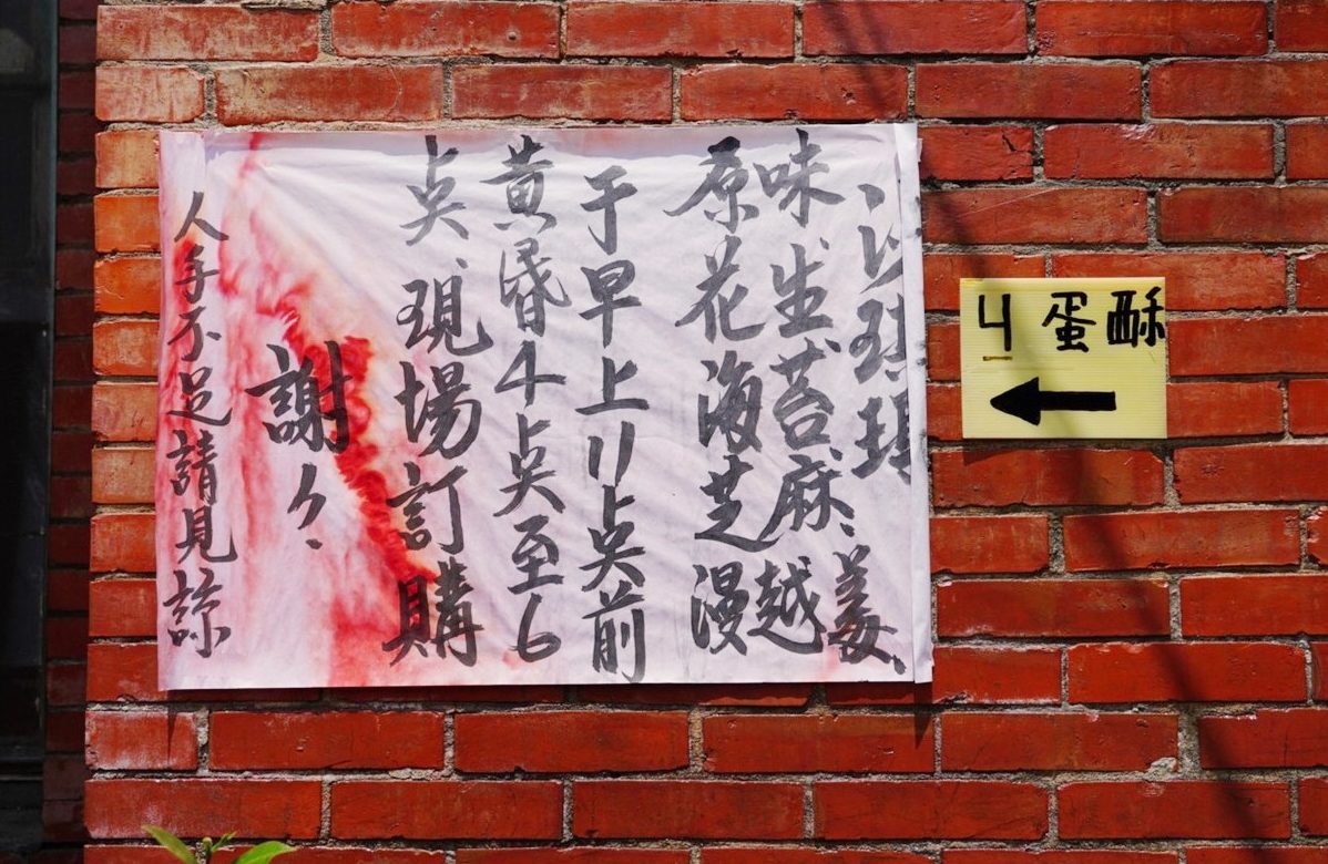 三合院,桃園美食,沙其馬,沙琪瑪,雞蛋酥糖,龜山美食
