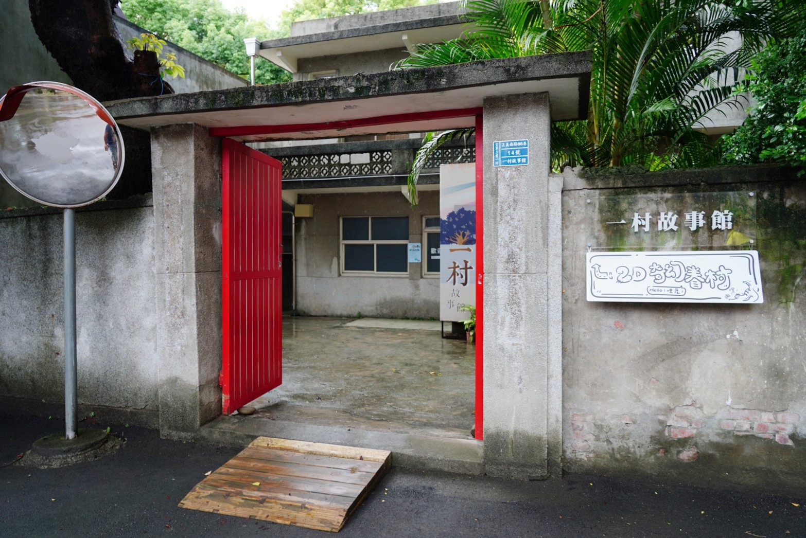 2D奇幻眷村,2D拍照景,免費景點,博物館,將軍樓旁的休憩小屋,拍照點,新北景點,空軍三重一村,親子遊 2D奇幻眷村,2D拍照景,免費景點,博物館,將軍樓旁的休憩小屋,拍照點,新北景點,空軍三重一村,親子遊
