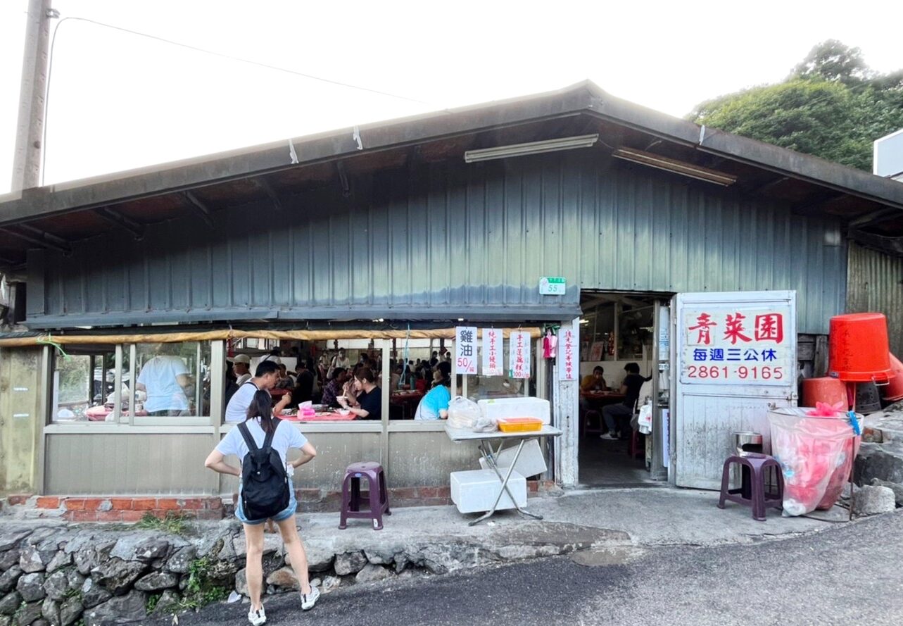 青菜園