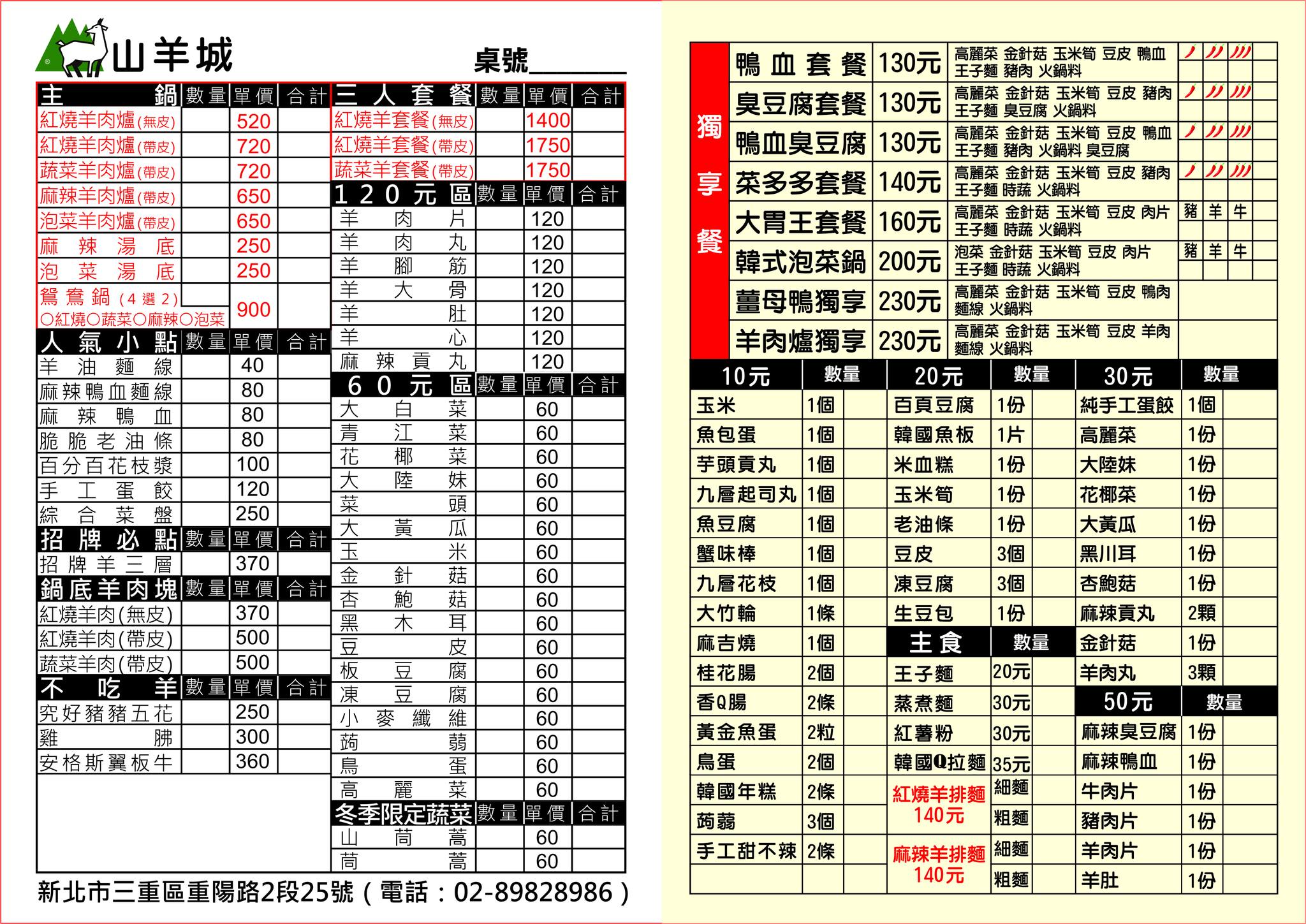 山羊城全羊館羊肉爐,羊肉爐,薑母鴨,泡菜鍋,三重美食,新北美食,山羊城,全羊館,台灣小吃,鍋物,羊三層肉,山羊城羊肉爐 山羊城全羊館羊肉爐,羊肉爐,薑母鴨,泡菜鍋,三重美食,新北美食,山羊城,全羊館,台灣小吃,鍋物,羊三層肉,山羊城羊肉爐