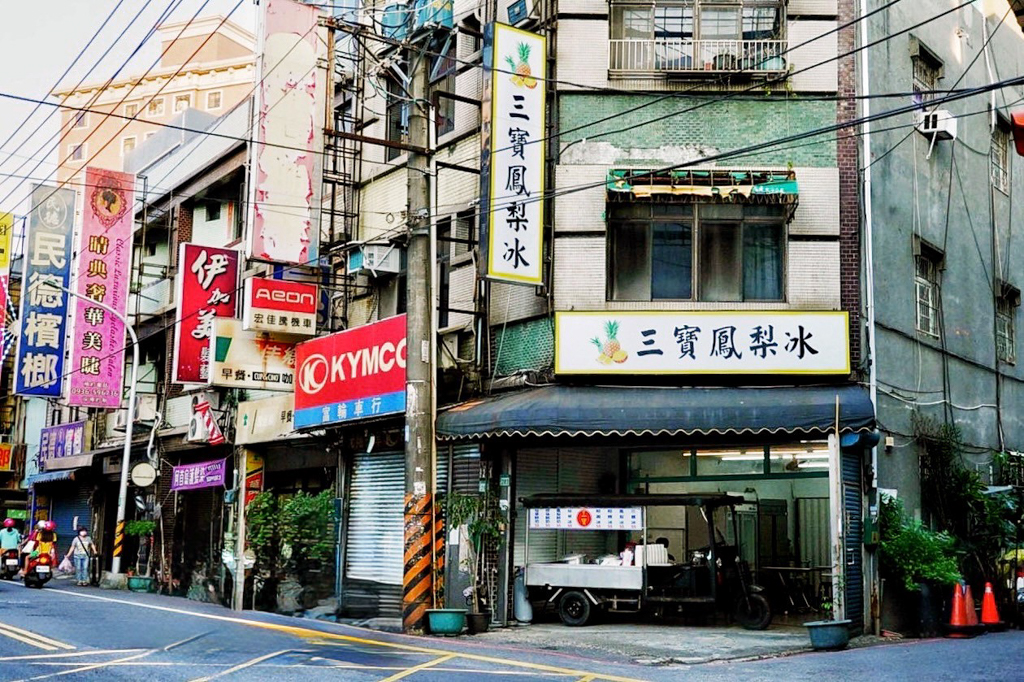 三寶鳳梨冰