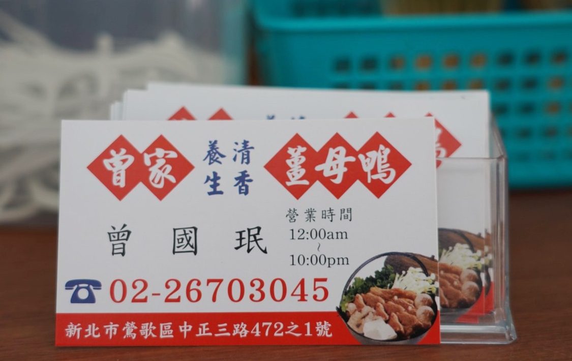 曾家薑母鴨
