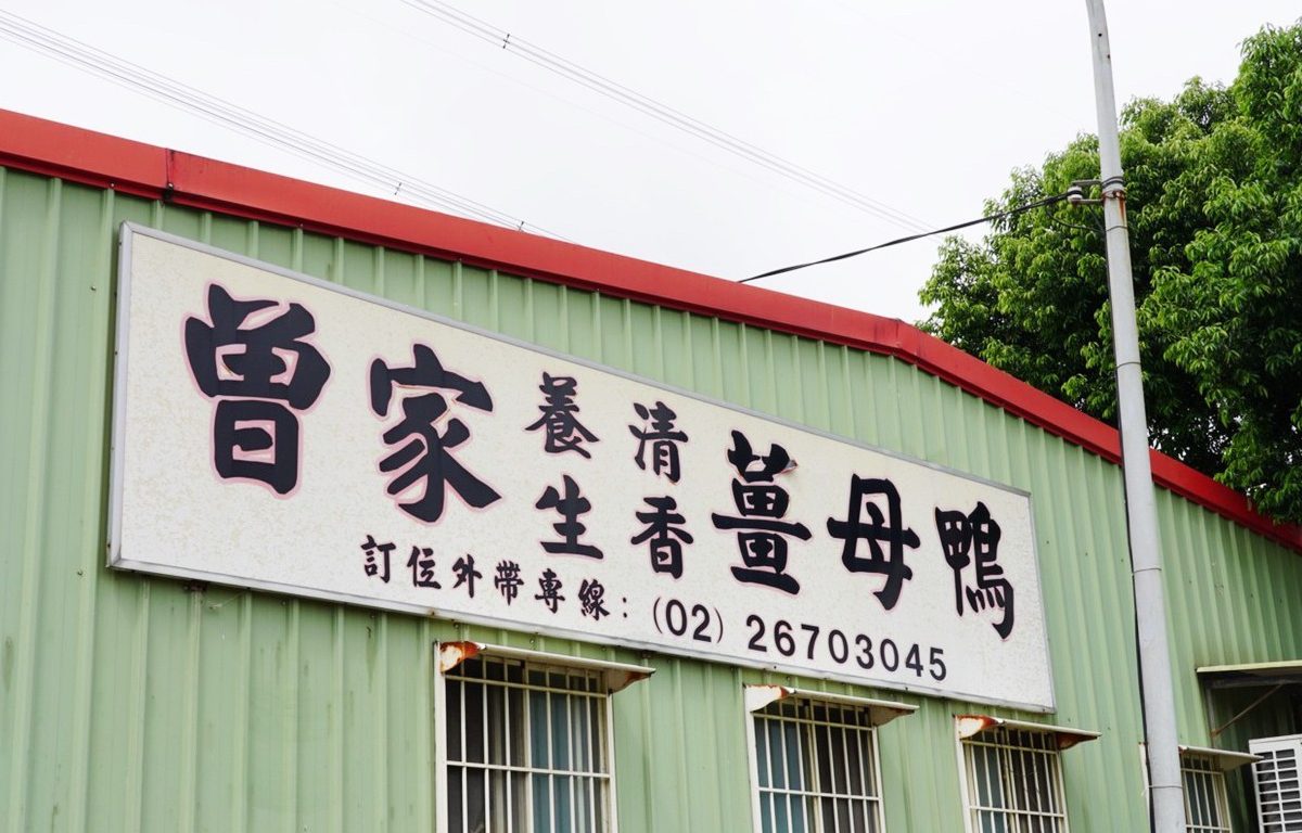 曾家薑母鴨