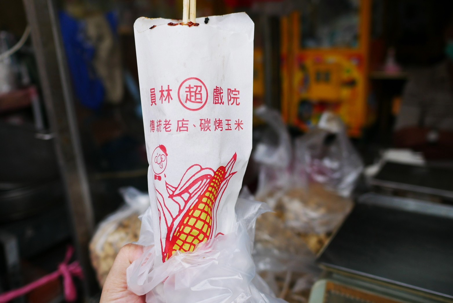 超古早味碳烤玉米,烤玉米,員林美食,彰化美食 超古早味碳烤玉米,烤玉米,員林美食,彰化美食