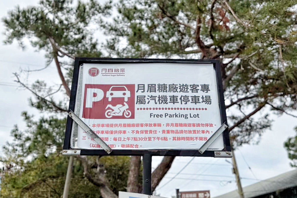 月眉糖廠